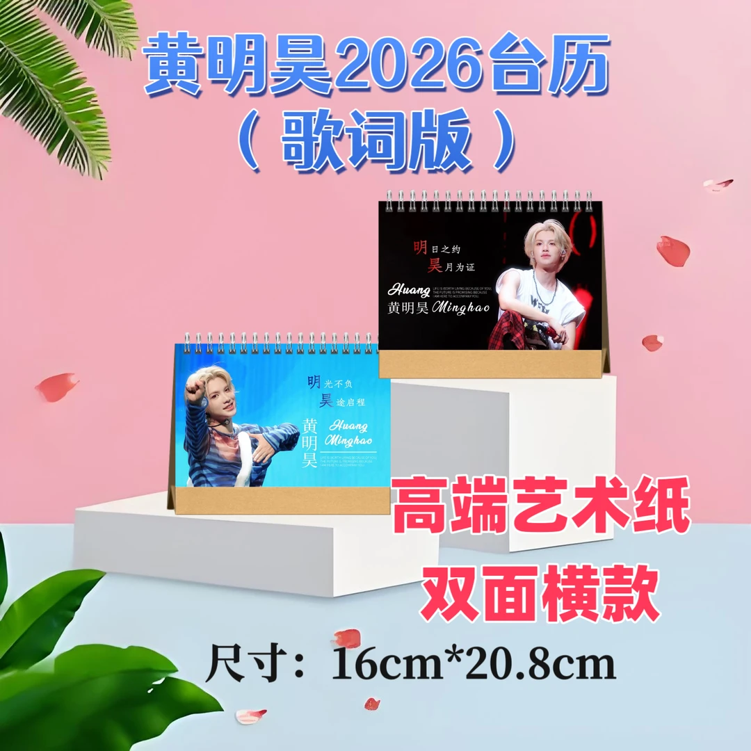 黄明昊2026台历双面印图高端艺术纸粉丝收藏高颜值创意周边精美礼
