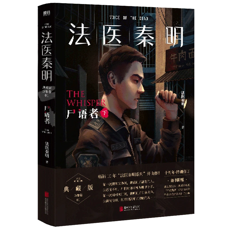 法医秦明.尸语者.下 新华书店正版