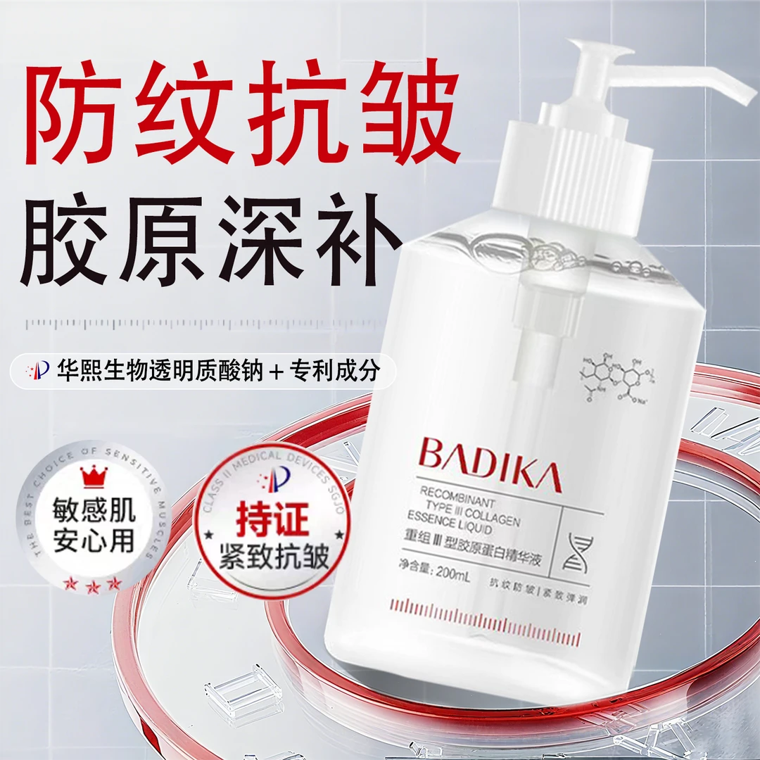 芭蒂卡玻尿酸重组Ⅲ型胶原蛋白精华液华熙生物玻尿酸抗皱熬夜淡纹