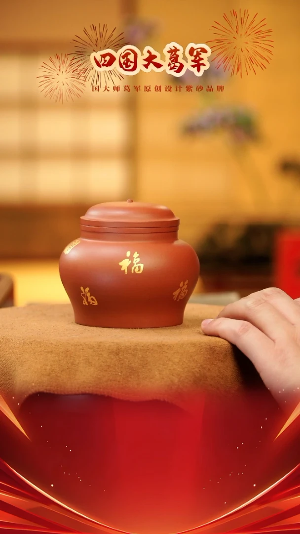 【闪购商品】紫砂茶宠xc九福茶叶罐