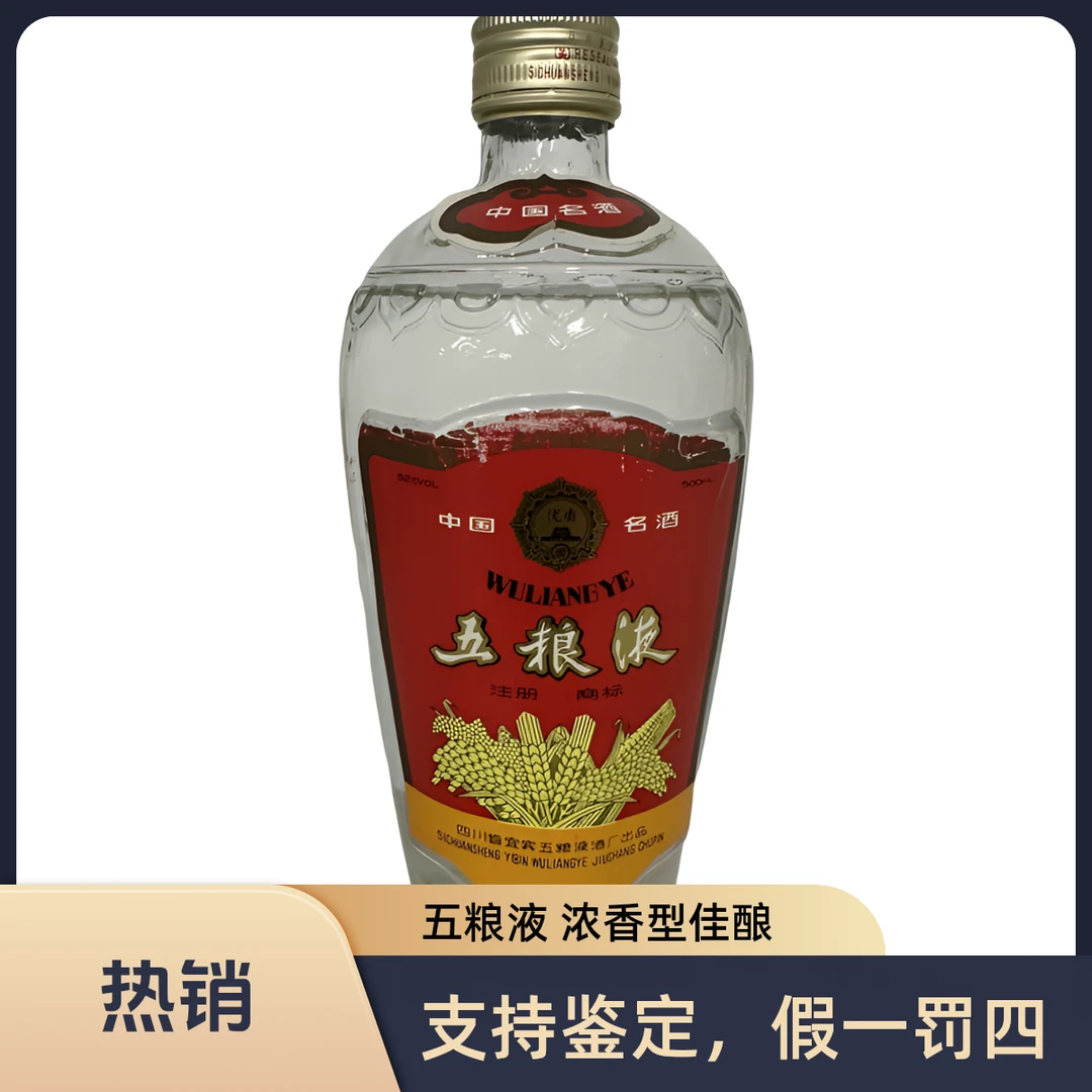 五粮液 1992年 单圈萝卜瓶（hp） 浓香型52度500ml