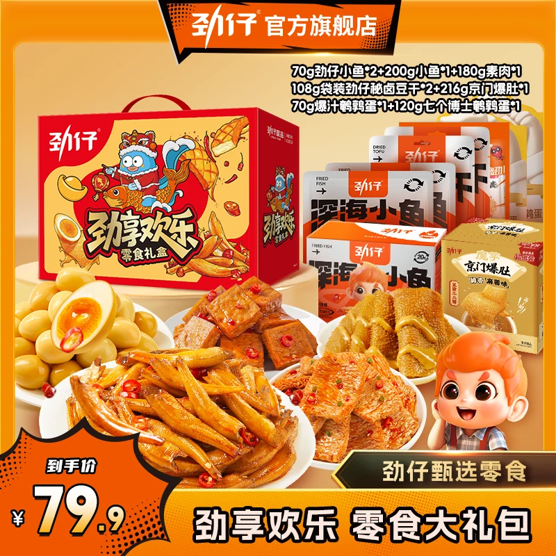 【零食大礼盒】劲仔经典深海小鱼低脂健康出游美味解馋零食送礼礼盒
