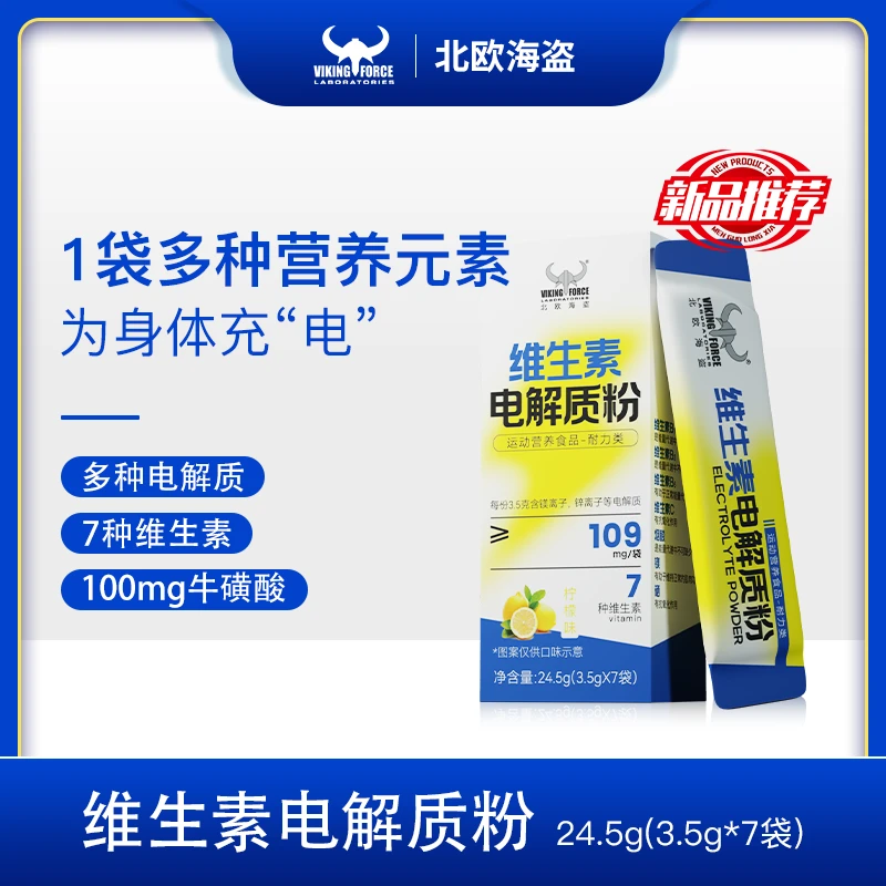 【新品】北欧海盗维生素电解质粉冲剂牛磺酸运动骑行跑步饮料便携