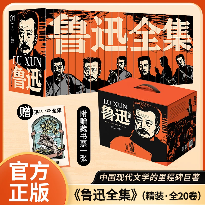 【翰墨代发】YNHM 鲁迅全集(全20册)（精装刷边版）
