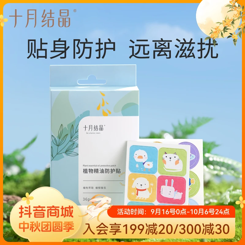 十月结晶婴幼儿植物精油贴草本防叮咬贴随身便携萃取防护精油贴