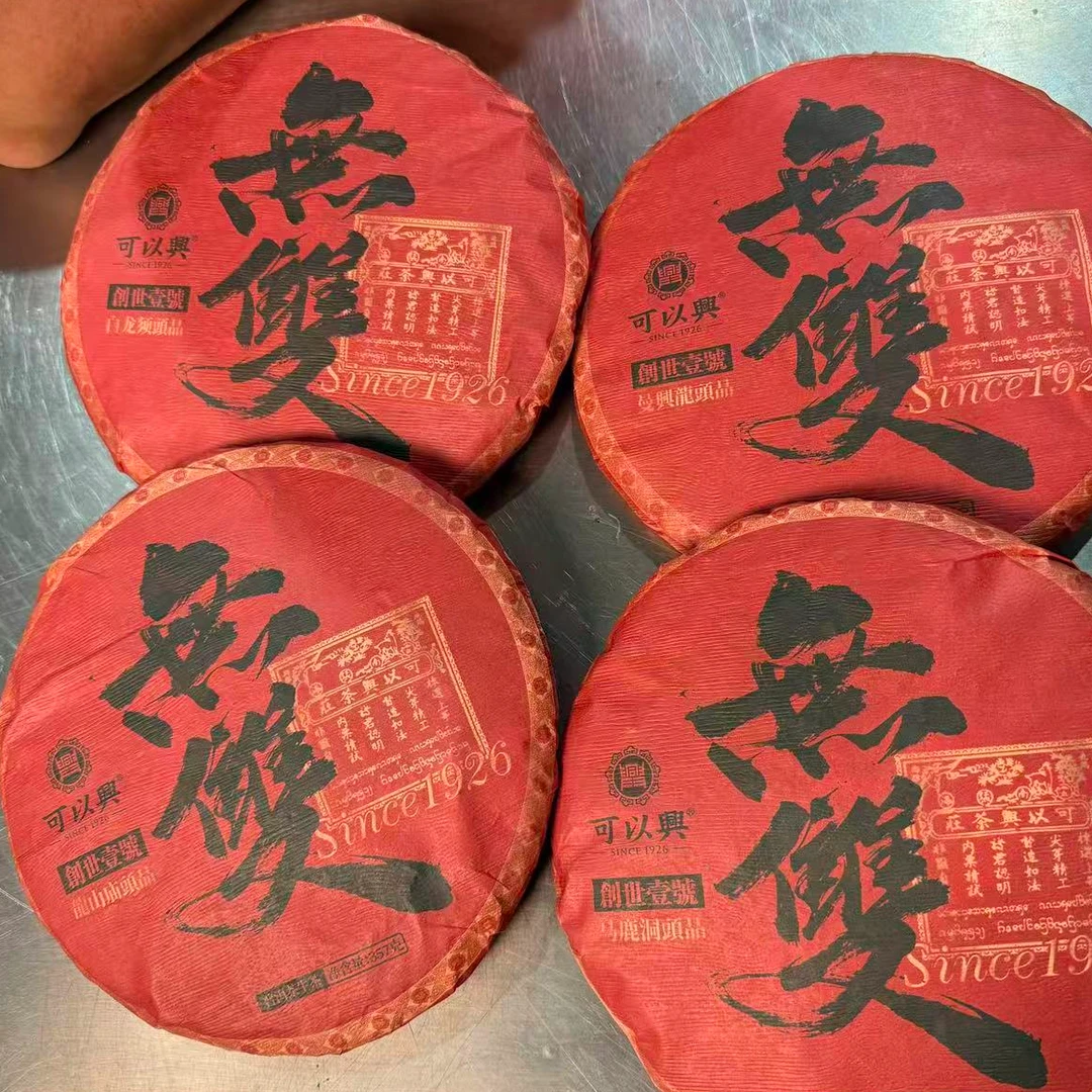 茶园世家可以兴無雙普洱茶357g/饼 生（12月27日）