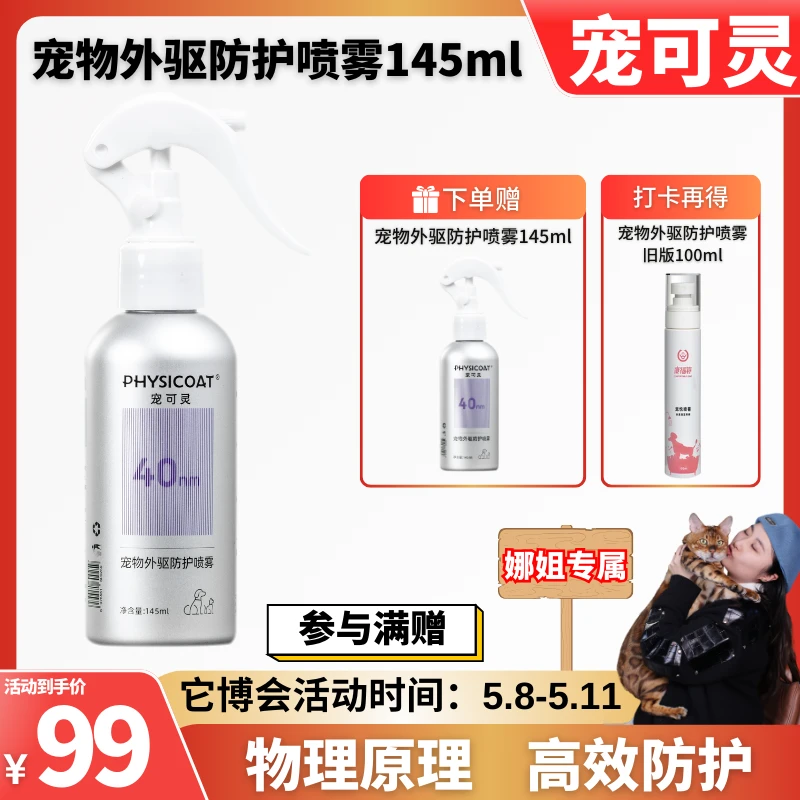 【它博会专享】宠可灵宠物狗狗猫咪户外喷雾