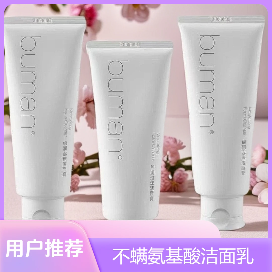 buman 精萃氨基酸洁面乳国妆