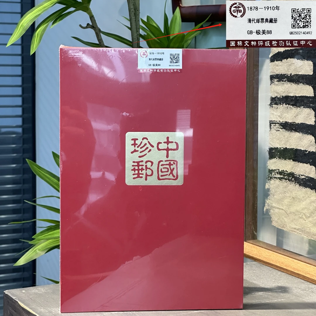 精选清代邮票珍藏册 1878-1910年 封装评级 保老保真