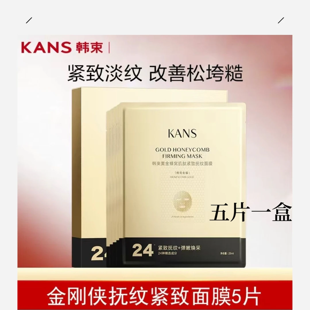 韩束黄金蜂窝肌肽紧致抚纹面膜淡化细纹紧致肌肽保湿改善肌肤透润