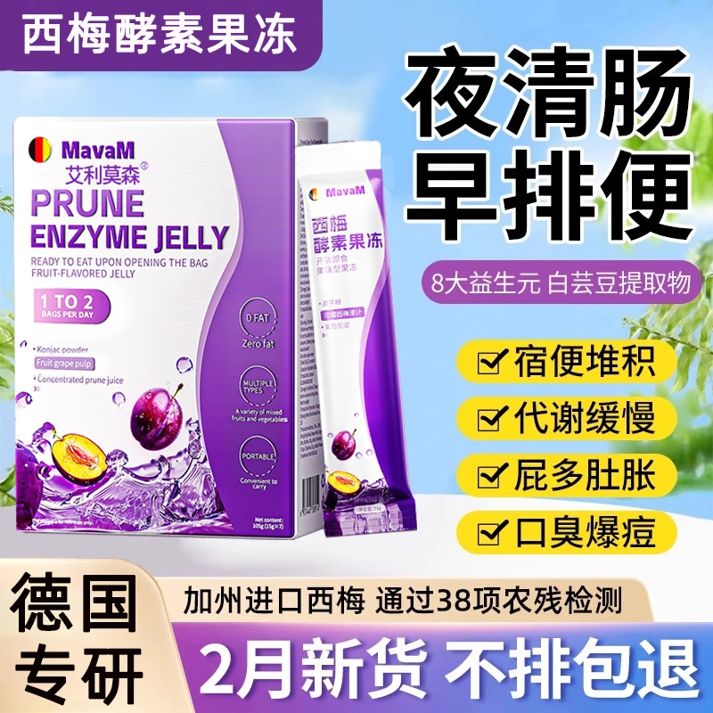西梅酵素果冻膳食纤维饮果冻酵素非清肠排宿便0致泻正品噗噗排便
