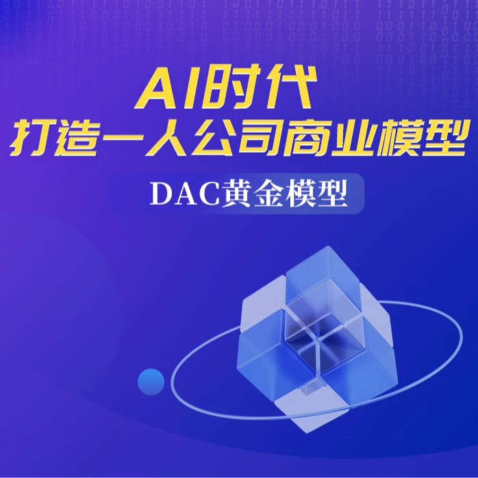 AI时代，打造一人公司商业模型（留意短信解锁课程）