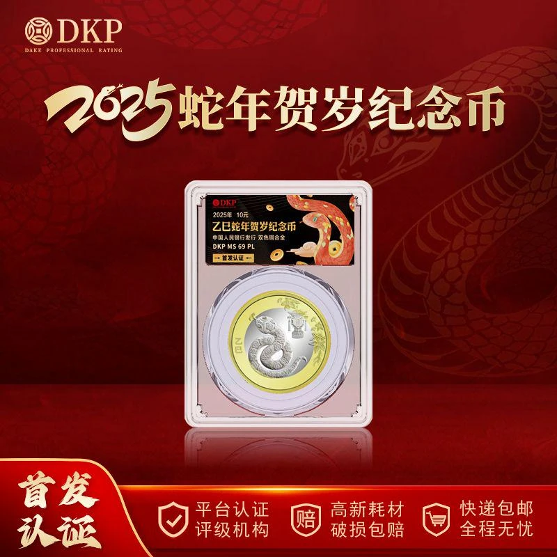 法定货币【2025年蛇年】贺岁纪念币 DKP评级首发认证 10元面值