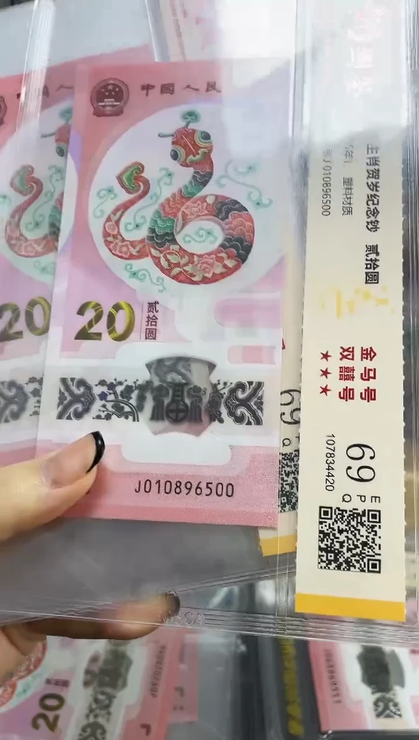 塑料蛇钞J010896500金马双喜号69分独5