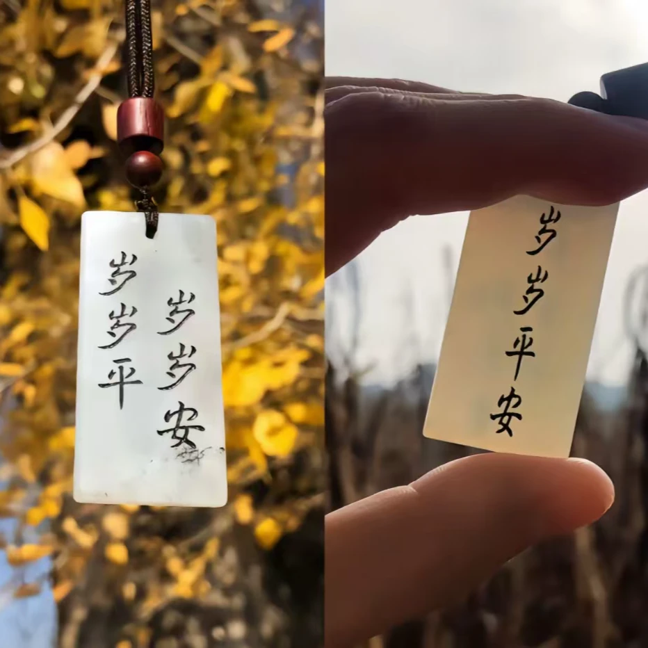 岁岁平，岁岁安，岁岁平安无事牌挂件挂牌腰佩 剑来周边