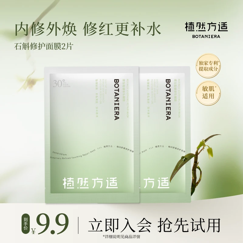 【爆款试用】植然方适舒缓修护面膜试用装25ml*2片出差必备护肤品