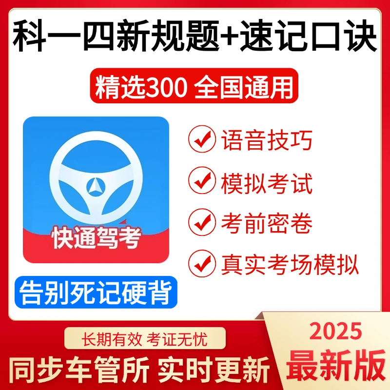 2025最新驾考科一四技巧口诀（精选300题+语音技巧+真实考场模拟）