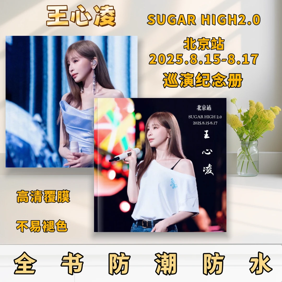 王心凌SUGAR HIGH巡演照片集覆膜防水不易褪色高清歌词本纪念册