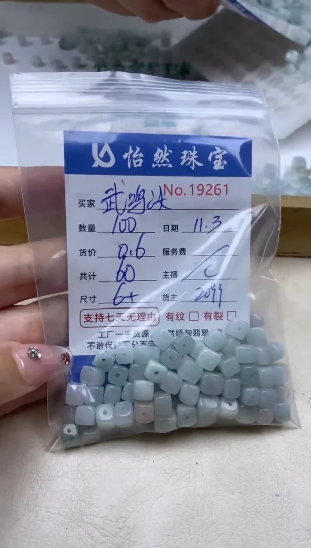 散珠翡翠武****?单：19261
