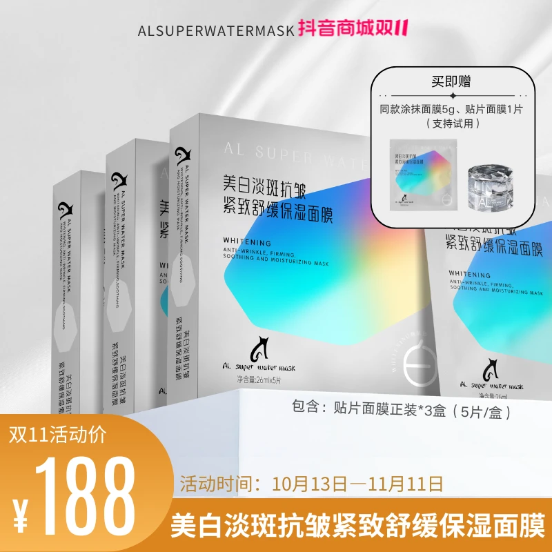 【双11抢先购】ALsuperwatermask美白淡斑抗皱紧致舒缓保湿面膜 3盒