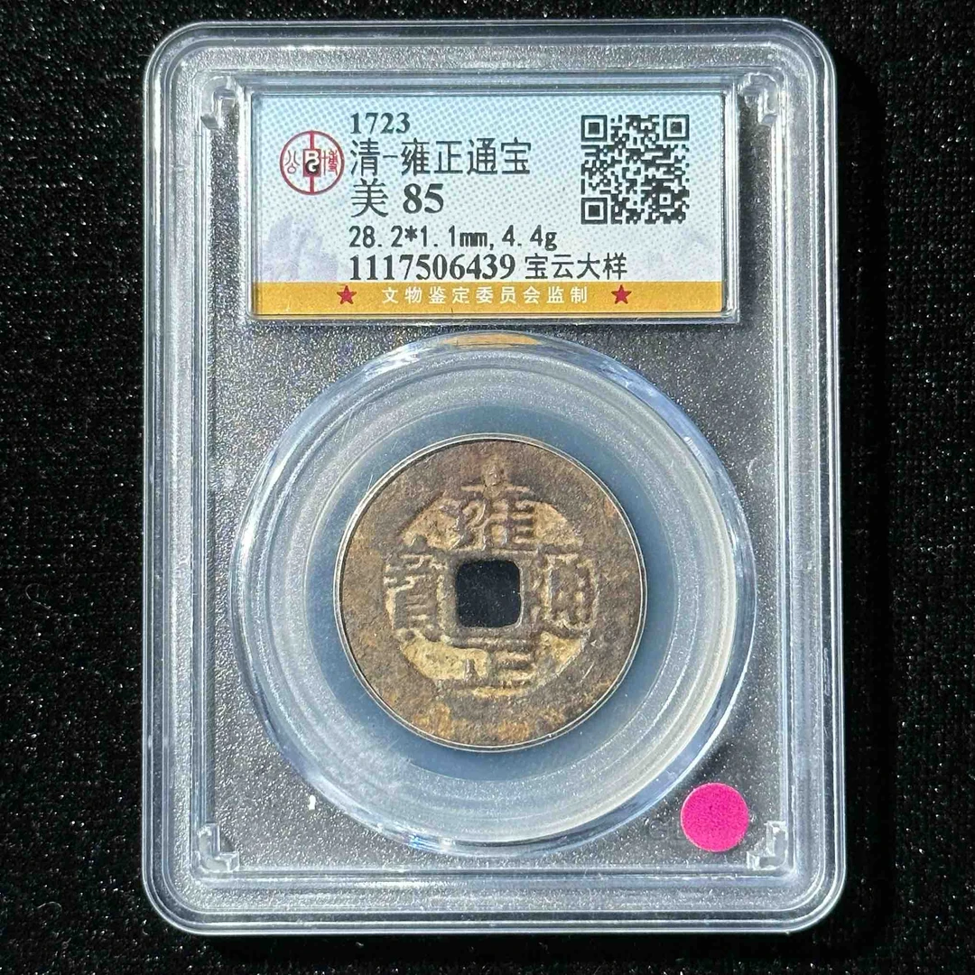 Z.31 清代 雍正通宝 宝云大样 公博评级85分 1117506439 Z