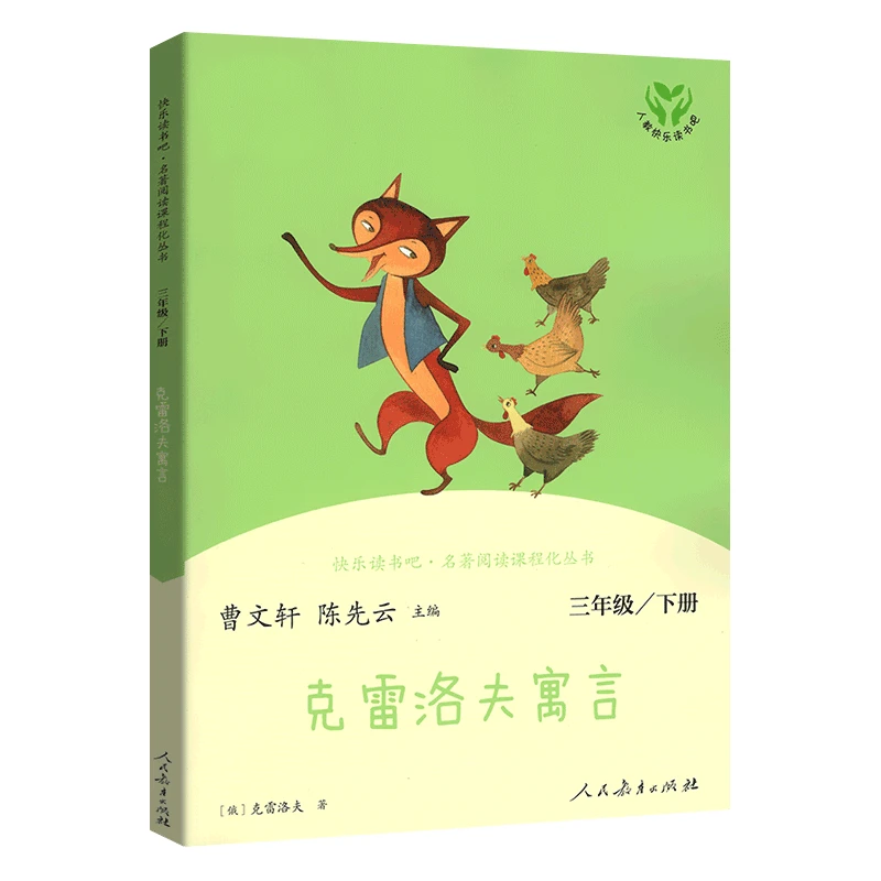 【新华文学】人教系列快乐读书吧 克雷洛夫寓言 3年级 下册