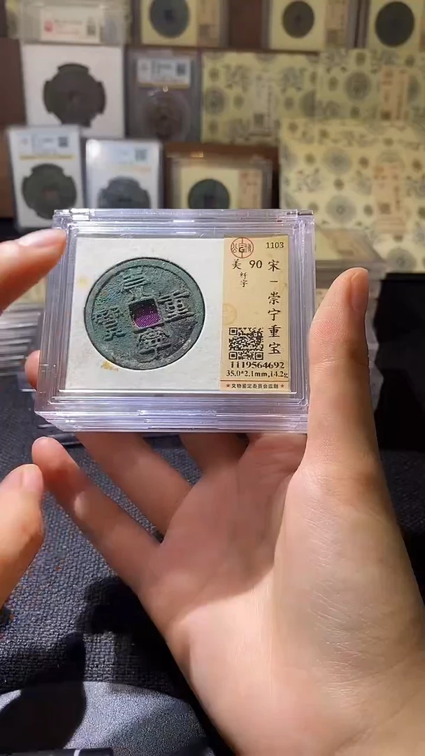 铜崇宁重宝