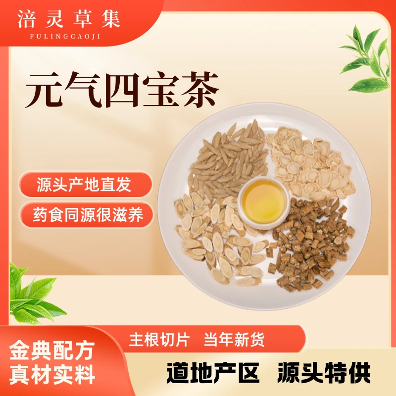 真元气四宝茶正宗黄芪党参麦冬西洋参体气茶虚汗多人群泡水喝