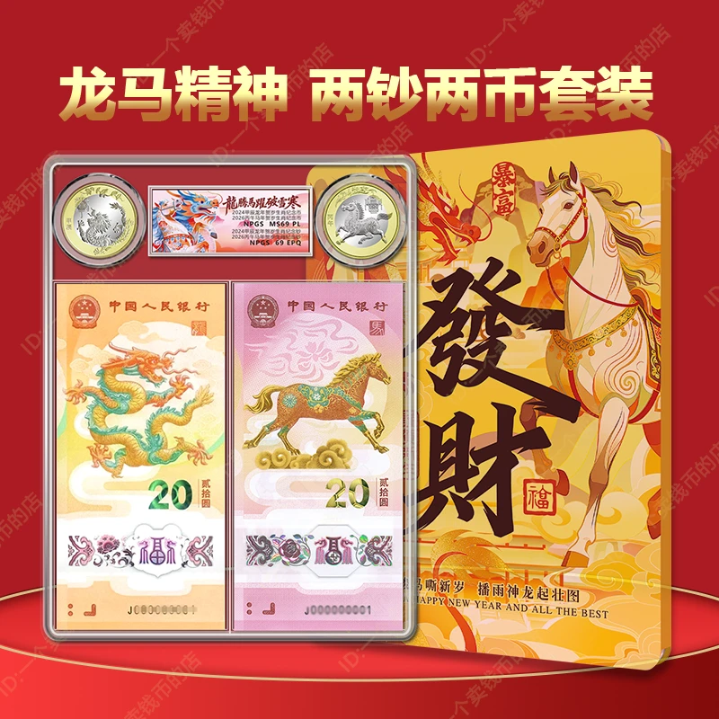 2026龙马精神生肖纪念钞币2币2钞马钞马币龙钞龙币 众诚评级69分
