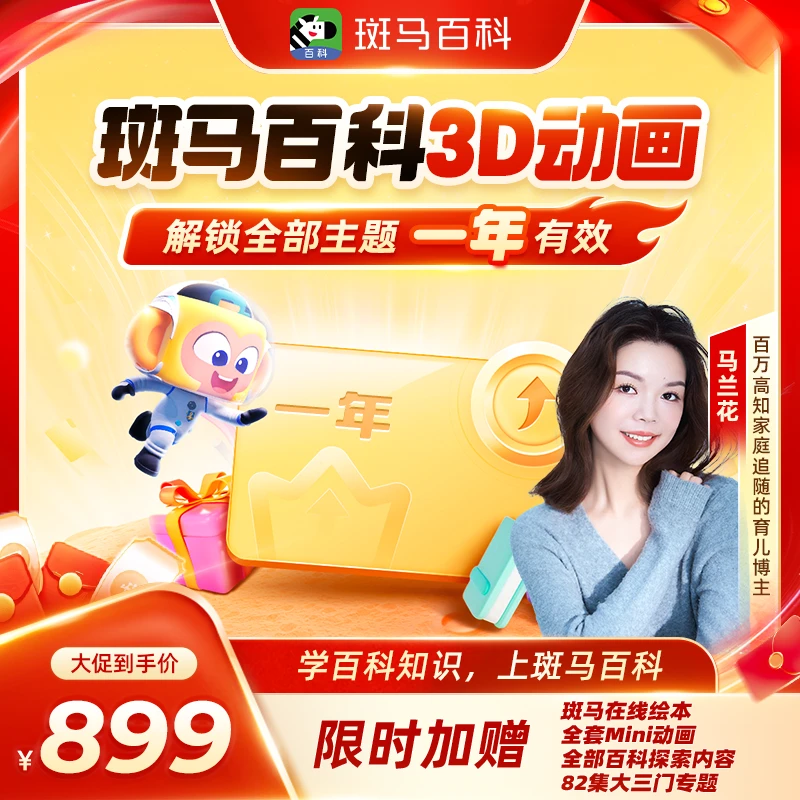 【暑期领跑】斑马百科 可解锁全部主题 1年内可看-D2