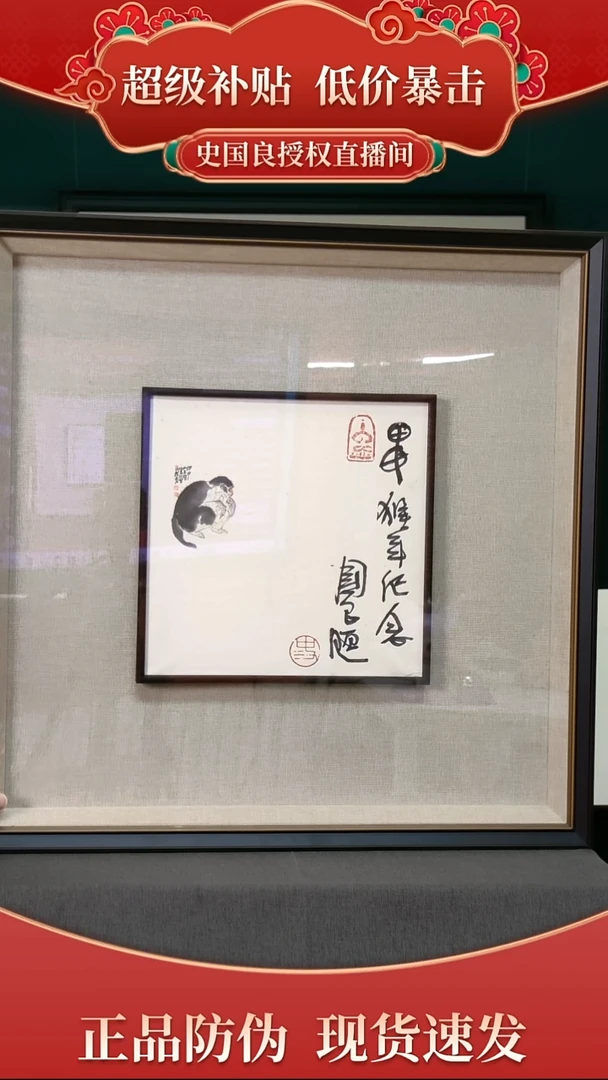 绘画史老师《猴》木版水印（书法原作手写）带框发货