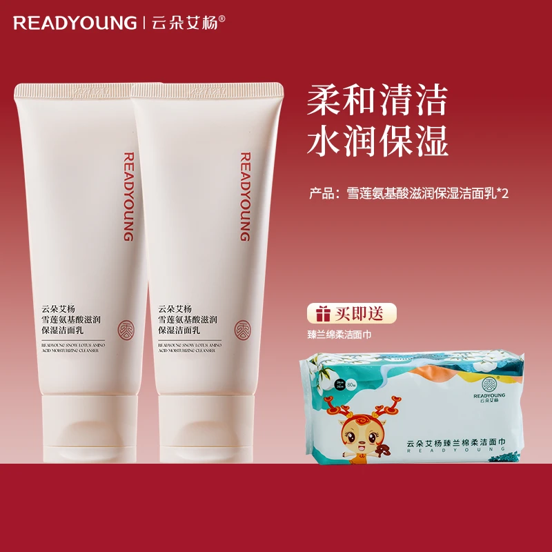 【直播】云朵艾杨雪莲氨基酸洁面