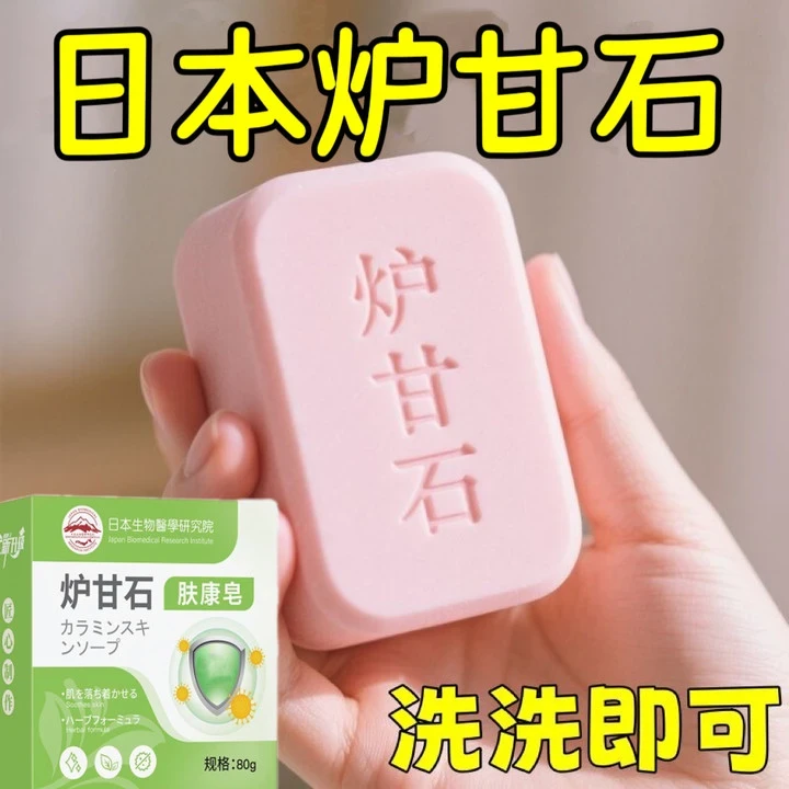 【日本炉甘石】草本肤康皂特效皮肤止香皂全身体适用无激素天然