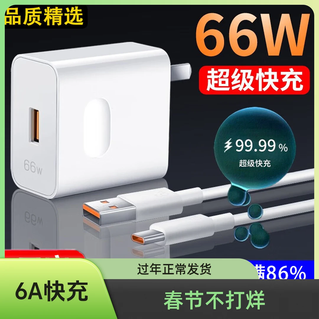 6A快充66W充电器超级闪充插头适用华为/适用小米充电线安卓快充线