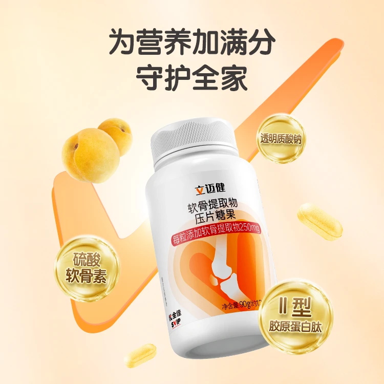 无限极立迈健牌软骨提取物压片糖果