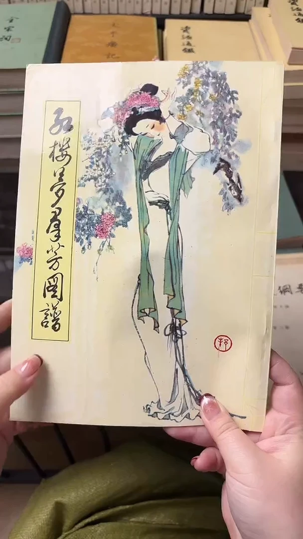 连*红楼梦群芳图谱