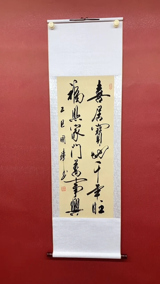 书法喜居宝地  三尺竖卷轴 姚国璋