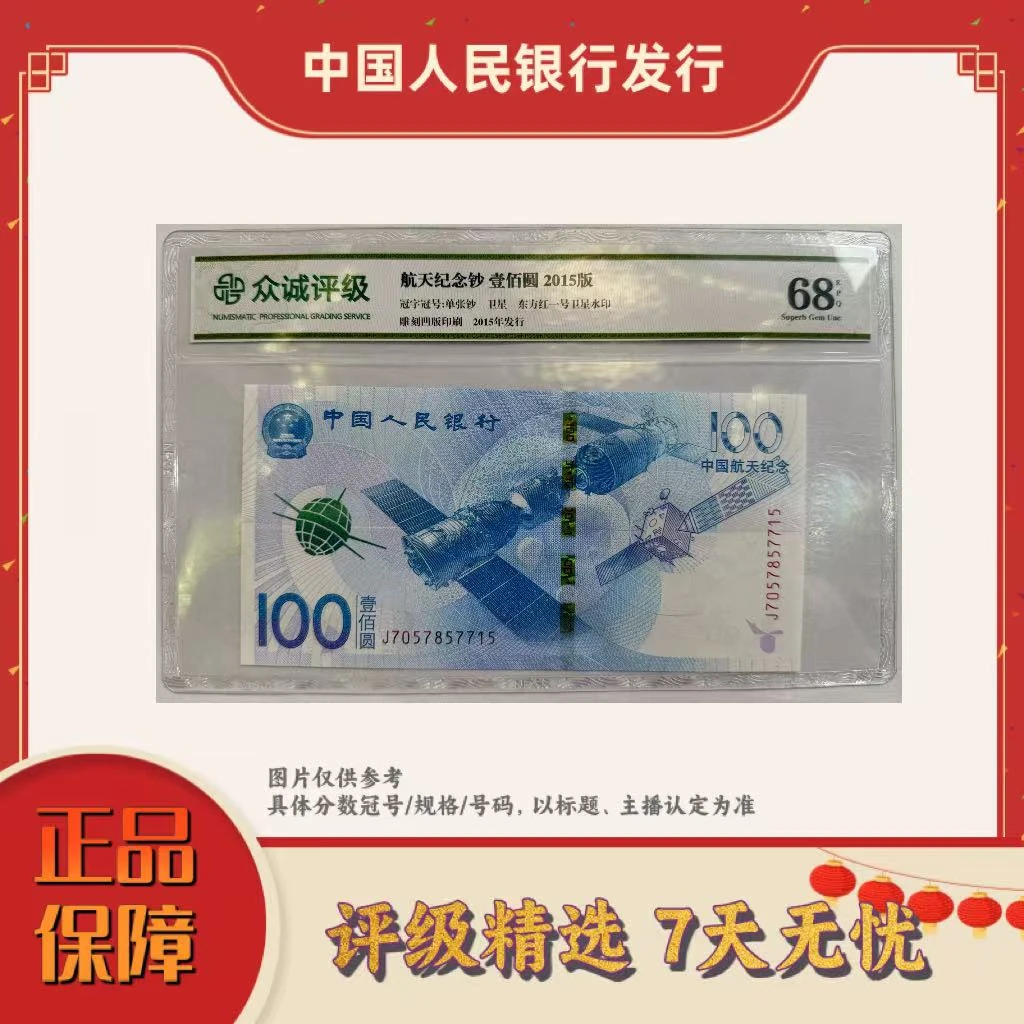 【大军宠粉福利】带评级鉴定-航天纪念钞两张不挑号