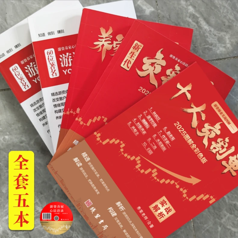 2025全套养家心法交割单悟道心法上下册短线语录养家纸质版