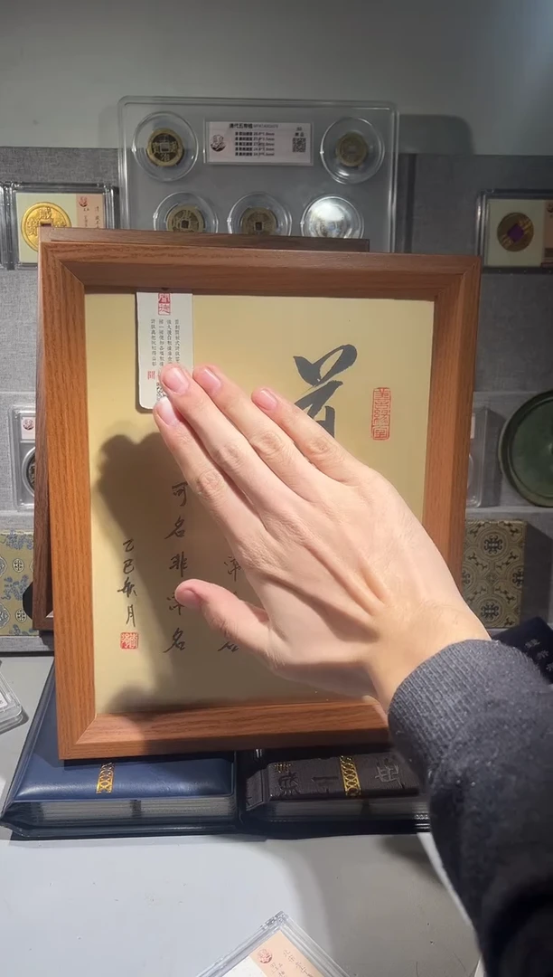 铜10寸道字 精装版古钱币一枚同分择优发