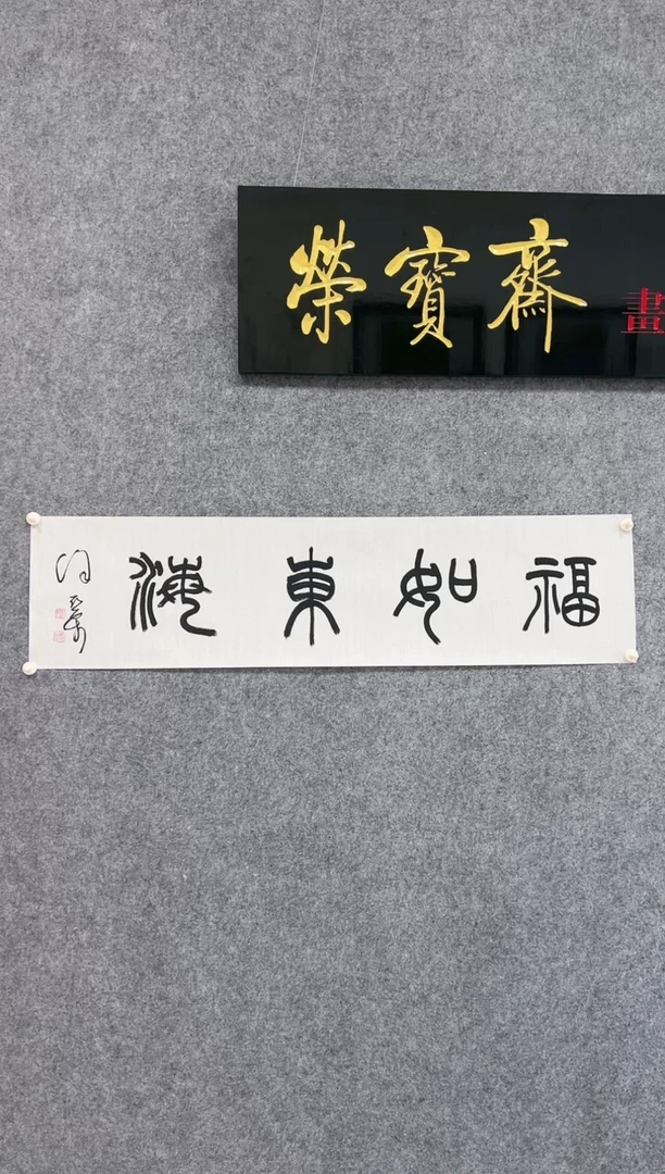 【闪购商品】书法书法作品-4平尺