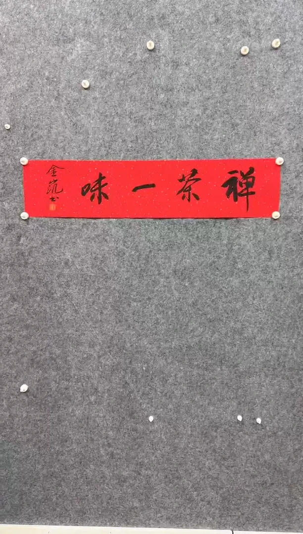 【闪购商品】书法书法作品-刘先生-2平尺