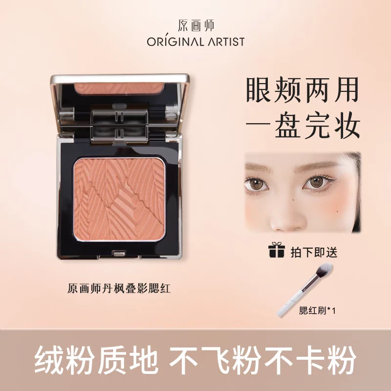 原画师丹枫叠影腮红