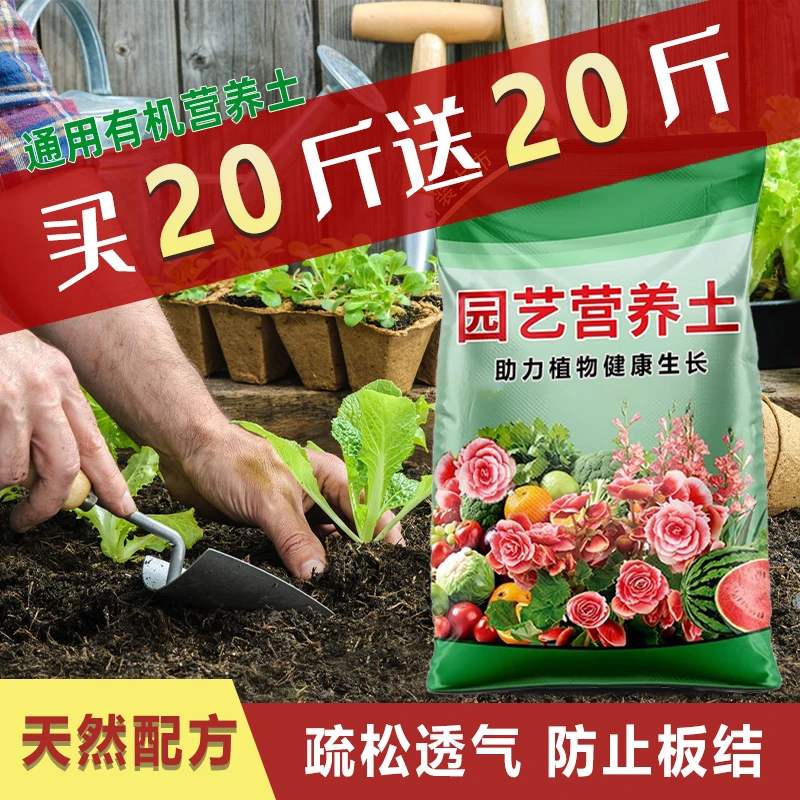 【买20斤送20斤】营养土通用型养花种菜正宗营养土家庭园艺种植土壤