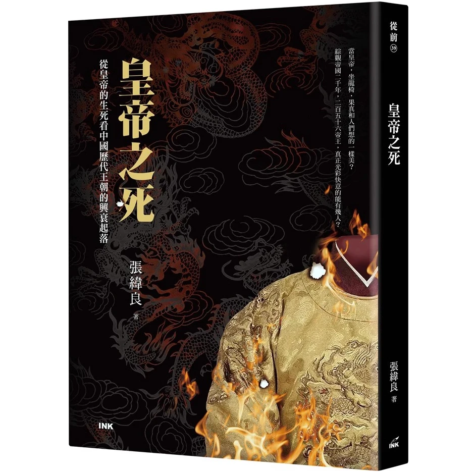 现货【外图台版】皇帝之死-从皇帝的生死看中国历代 / 张纬良 印刻