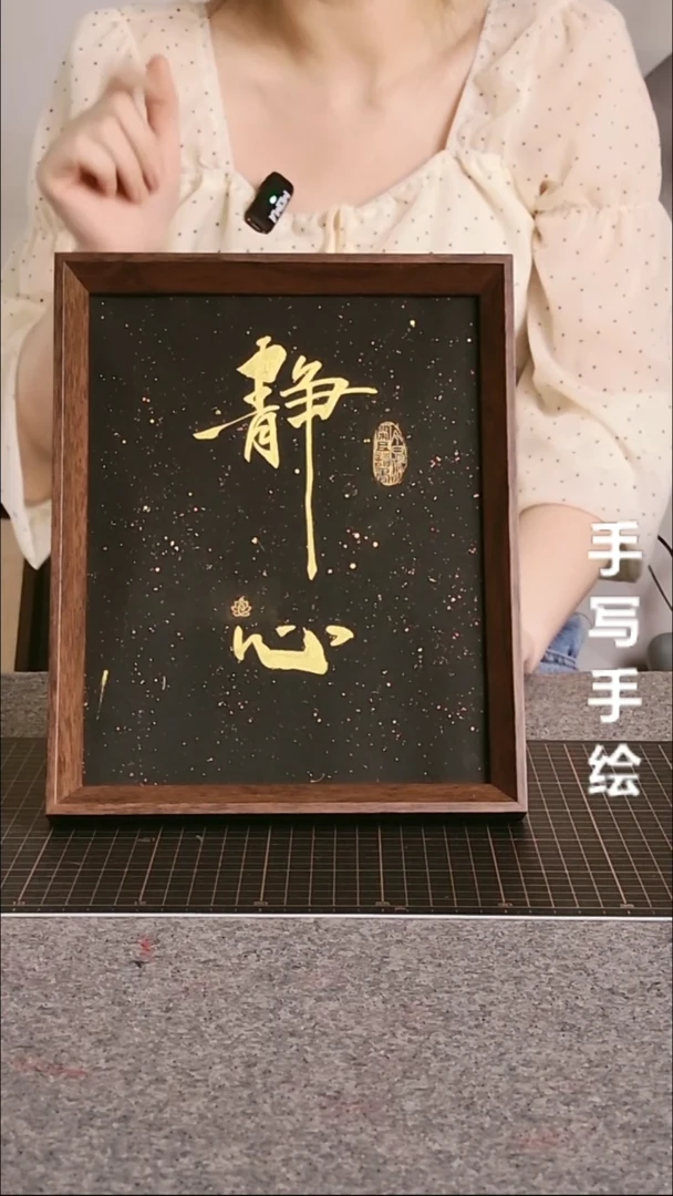 书法静心带框手写