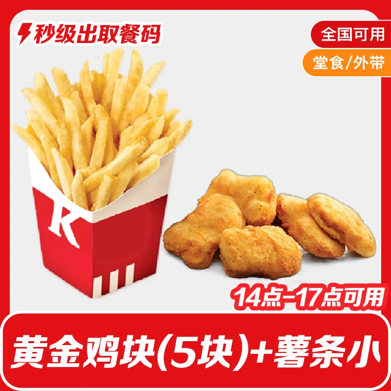 【下午茶】肯/德基下午茶黄金鸡块(5块)+薯条(小)K/FC小食代下单