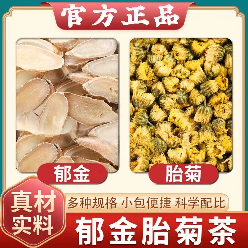 郁金菊花组合茶包独立小包装胎菊花郁今的功效与作用和泡水煮茶喝