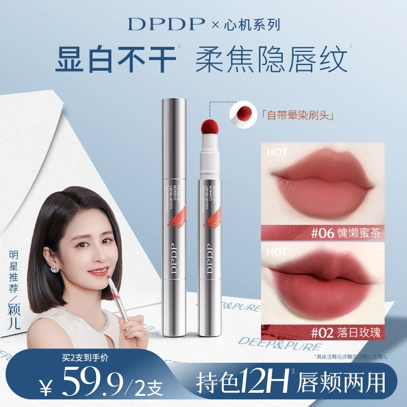 【颖儿推荐】DPDP心机醇色气垫唇霜持久防水防汗雾面哑光显白口红a