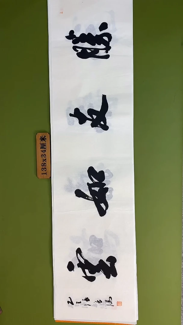 书法书法 张若鸿 尺寸138cm*34cm